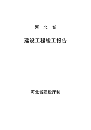 建设工程竣工、验收报告2003
