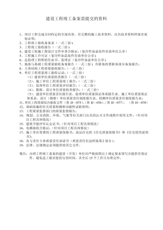 建设工程竣工备案需提交的资料