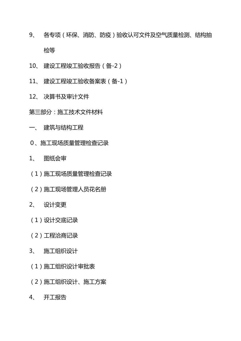 建设工程竣工归档资料目录_第3页