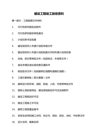 建设工程竣工归档资料目录