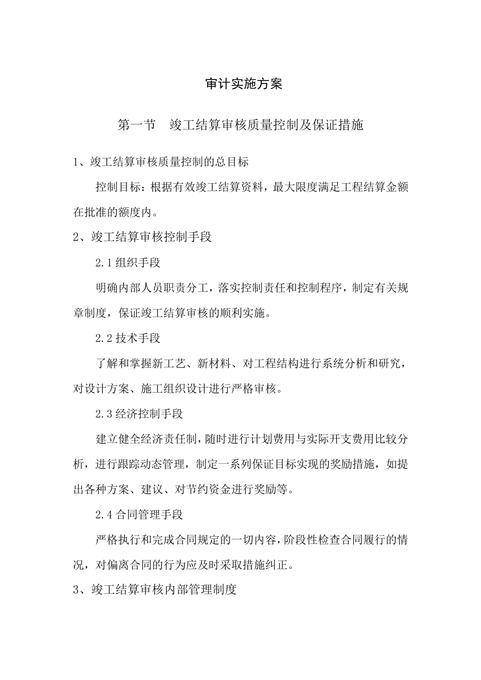 建设工程竣工结算审计实施方案_第1页