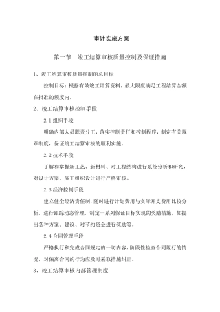 建设工程竣工结算审计实施方案