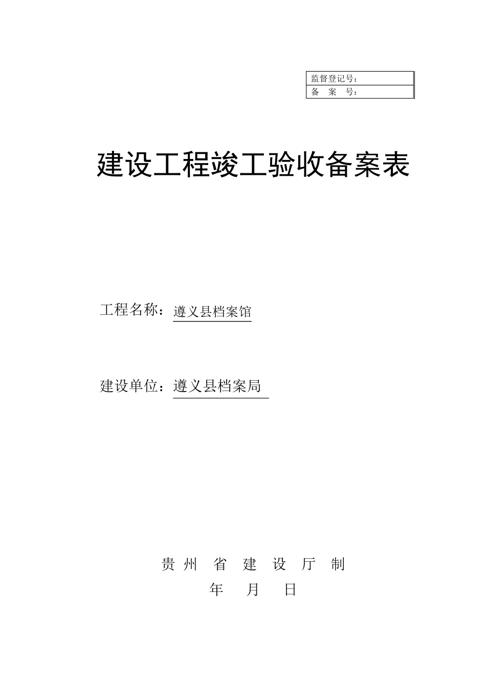 建设工程竣工验收备案表_第1页