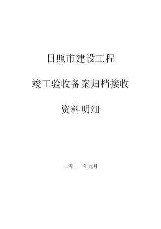 建设工程竣工验收备案需提供的资料