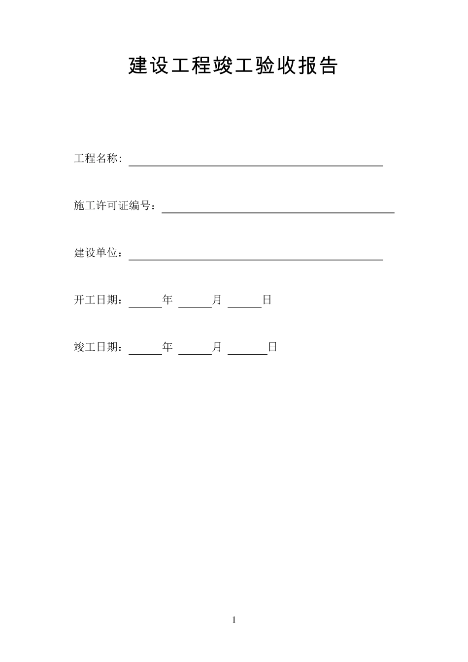 建设工程竣工验收报告(北京)_第1页