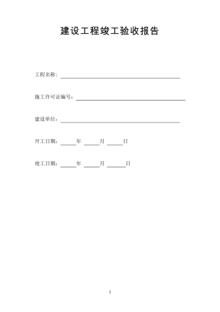 建设工程竣工验收报告(北京)
