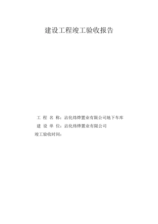 建设工程竣工验收报告