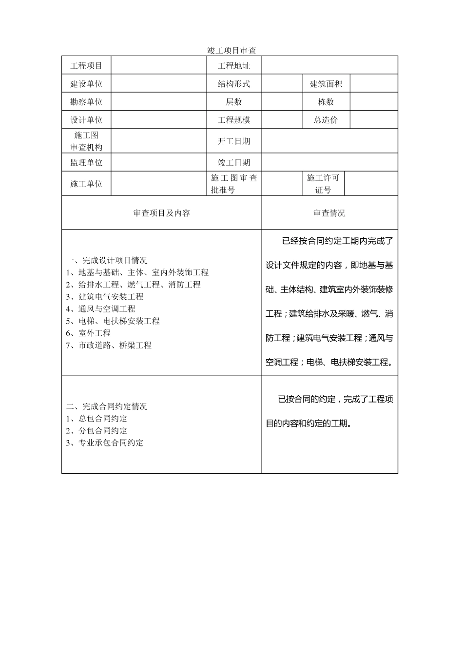 建设工程竣工验收报告填写方法_第1页