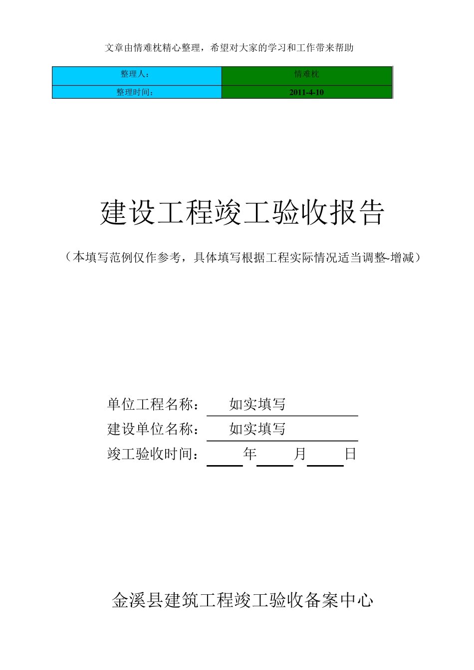 建设工程竣工验收报告范例_第1页
