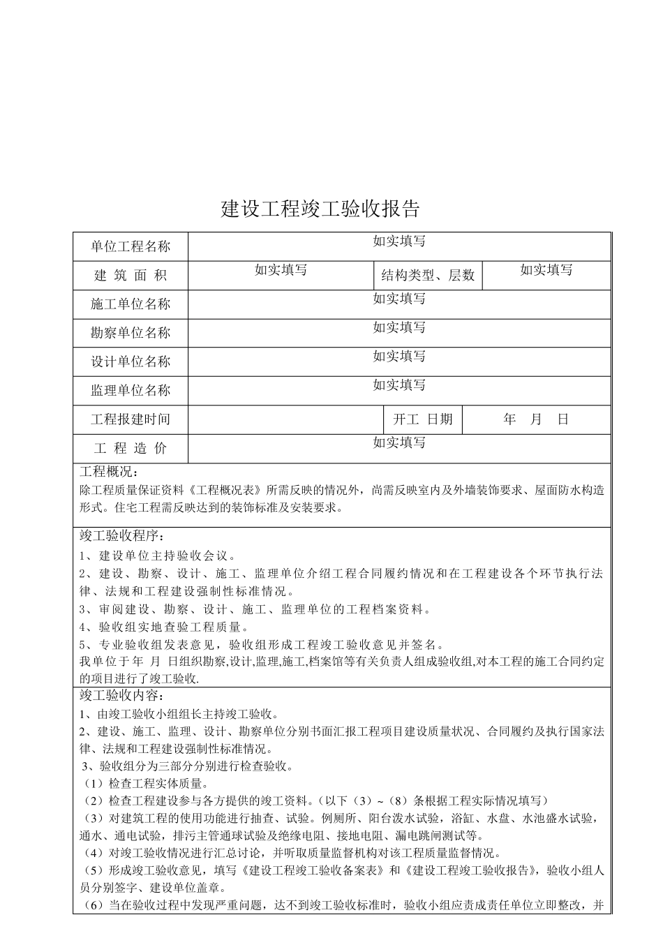 建设工程竣工验收报告范例_第2页