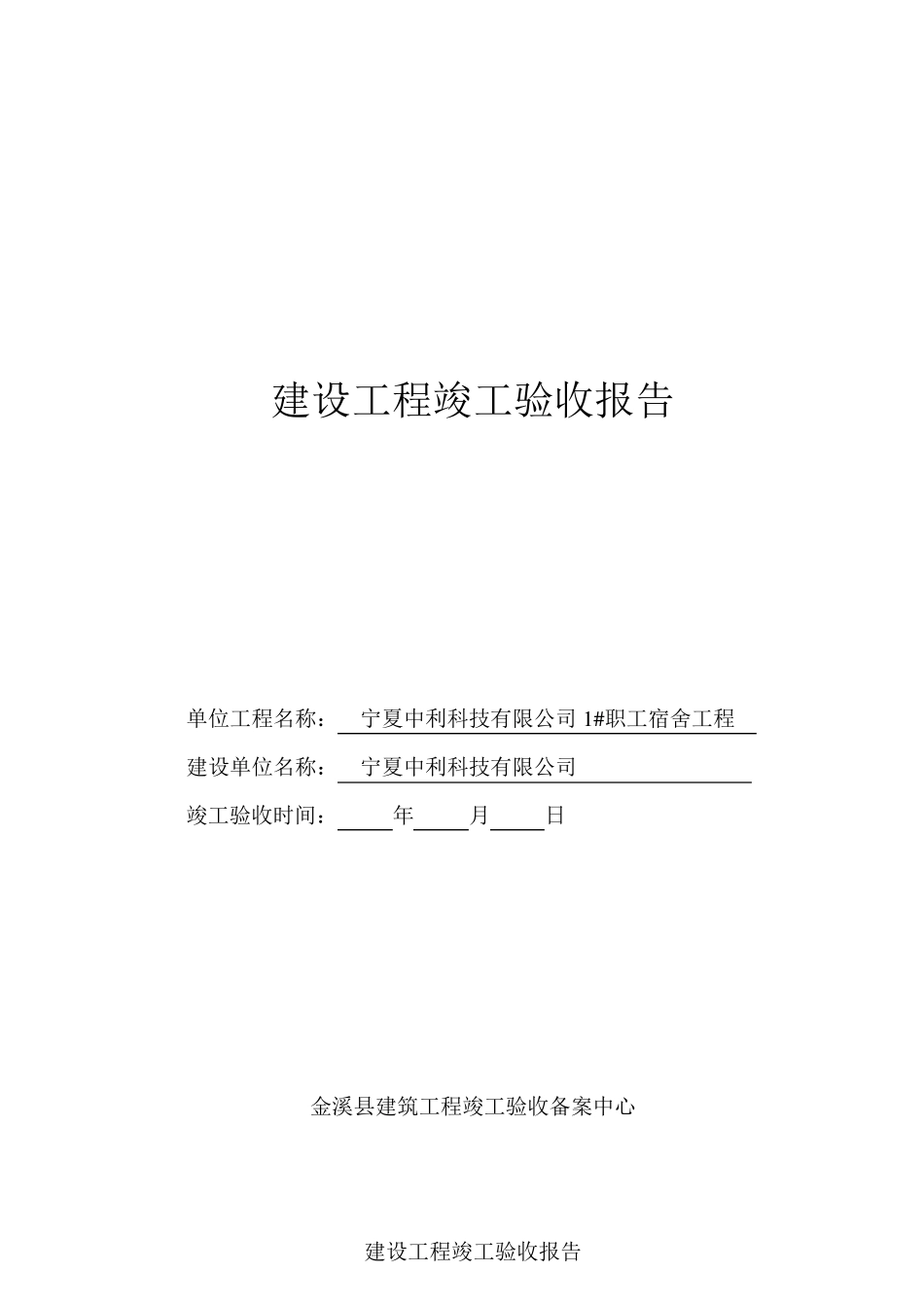 建设工程竣工验收报告范本_第1页