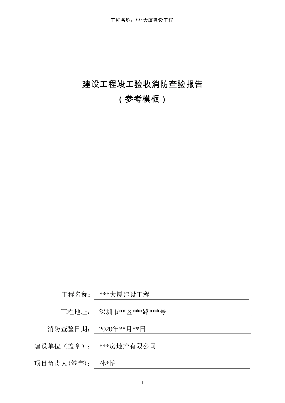 建设工程竣工验收消防查验报告(样本)_第1页