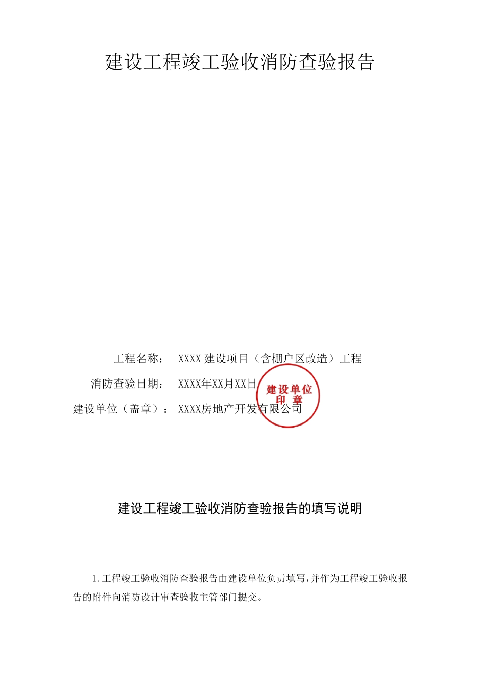 建设工程竣工验收消防查验报告_第1页