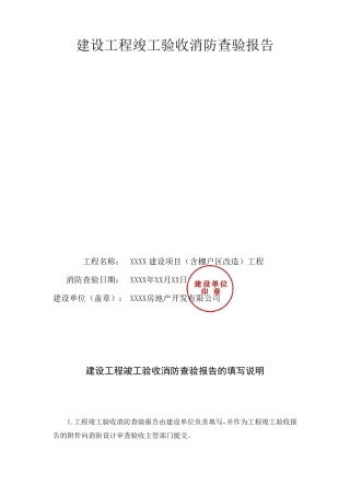 建设工程竣工验收消防查验报告