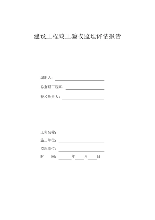 建设工程竣工验收监理评估报告