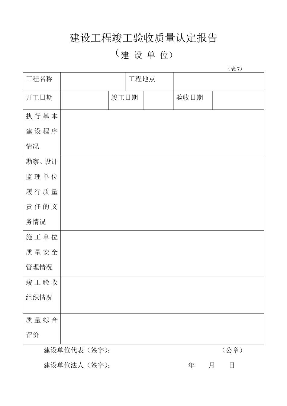 建设工程竣工验收质量认定书_第2页