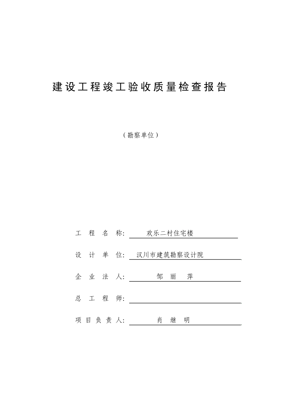 建设工程竣工验收质量评价报告(勘察、设计安顺佳园)_第2页