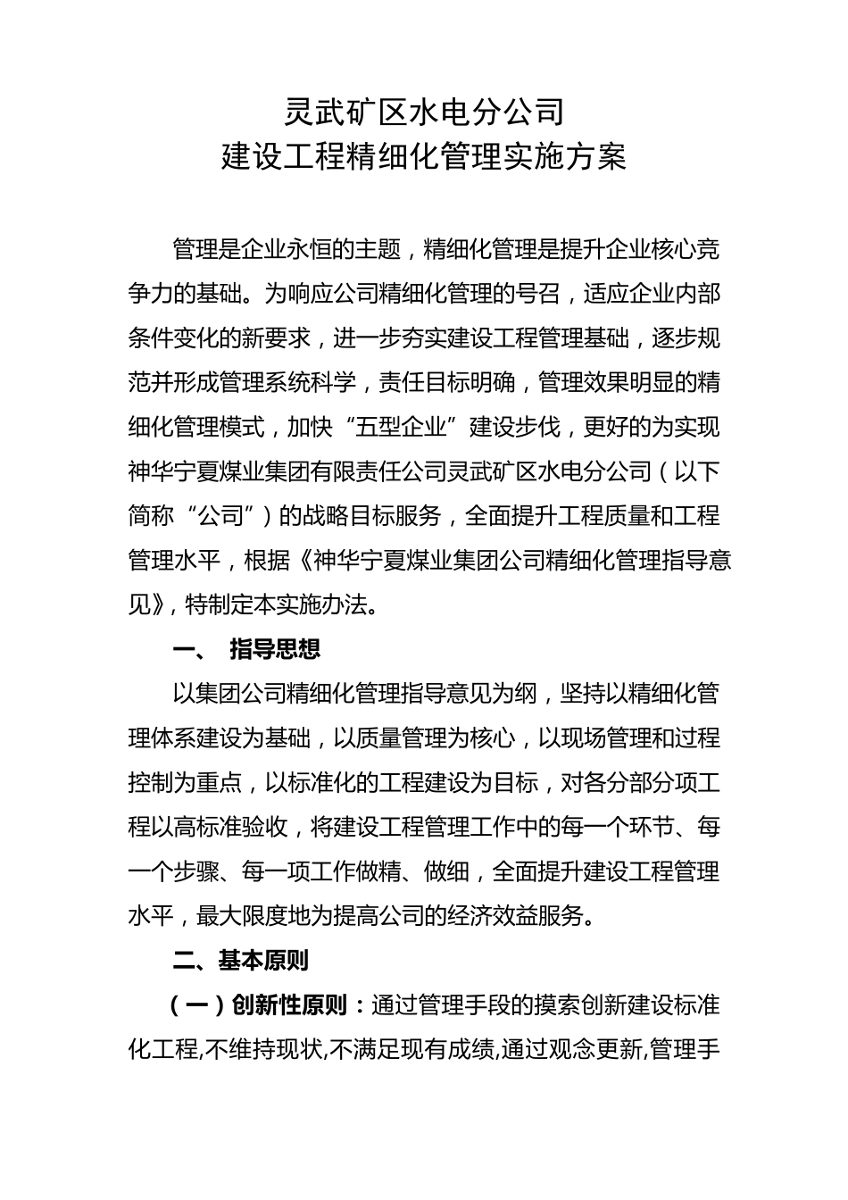 建设工程精细化管理实施方案_第1页