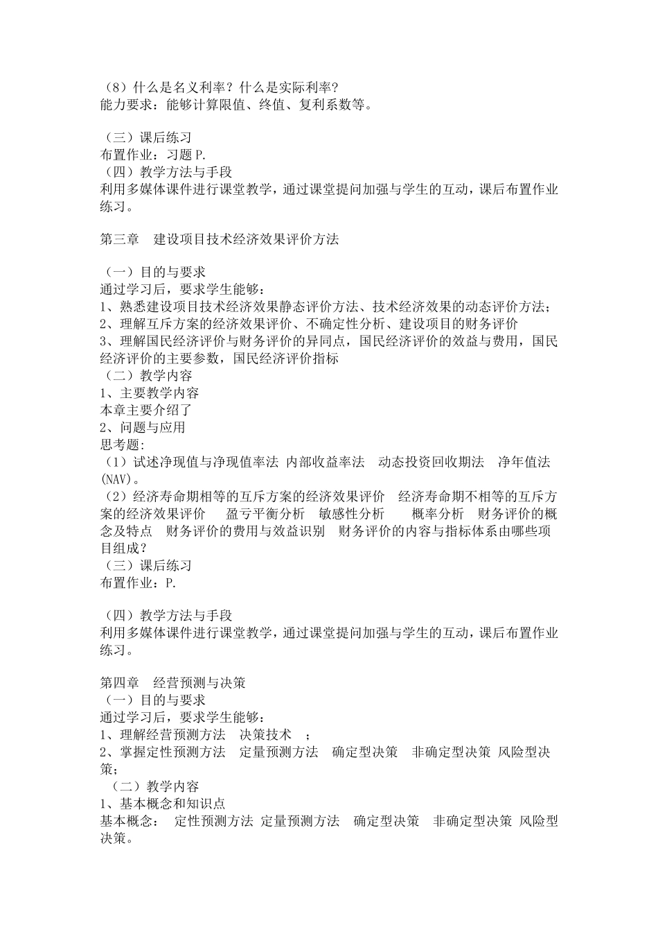 建设工程经济教学大纲_第3页