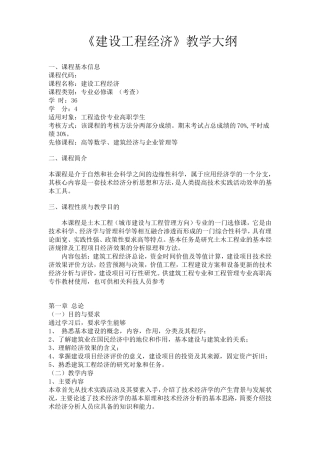建设工程经济教学大纲