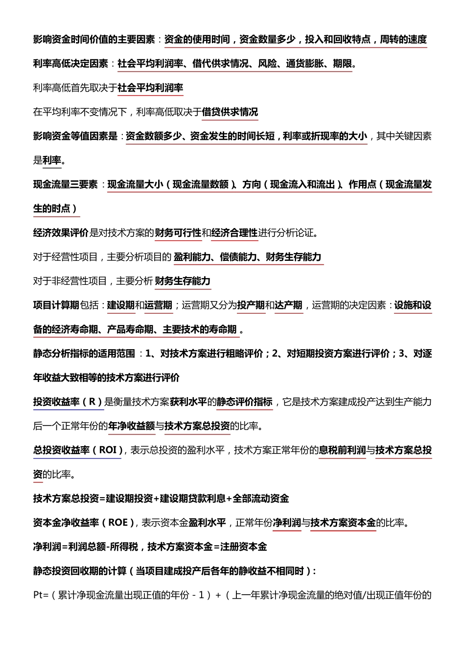 建设工程经济知识重点(大)_第1页