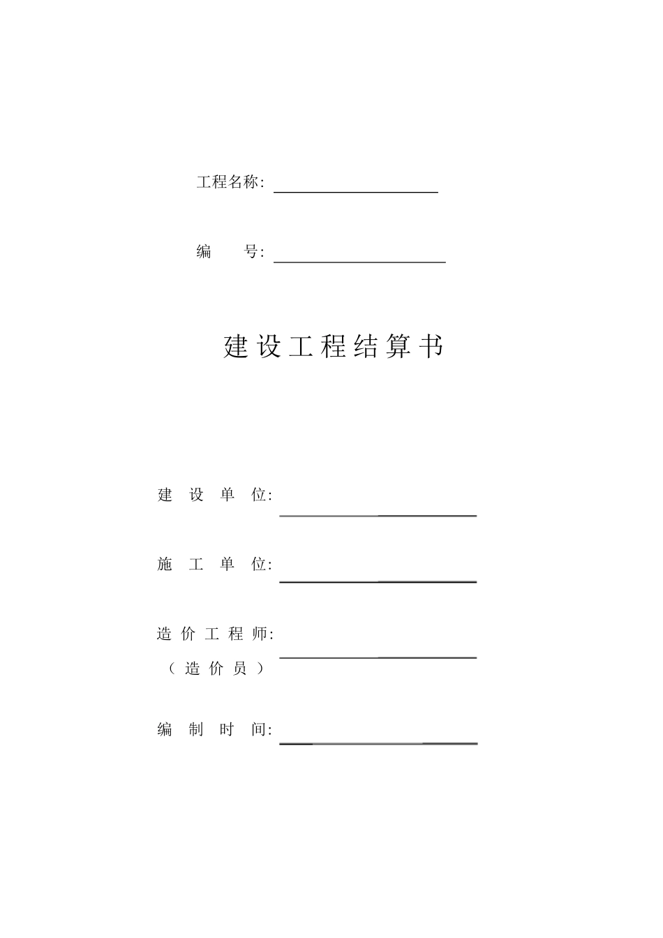 建设工程结算书_第1页