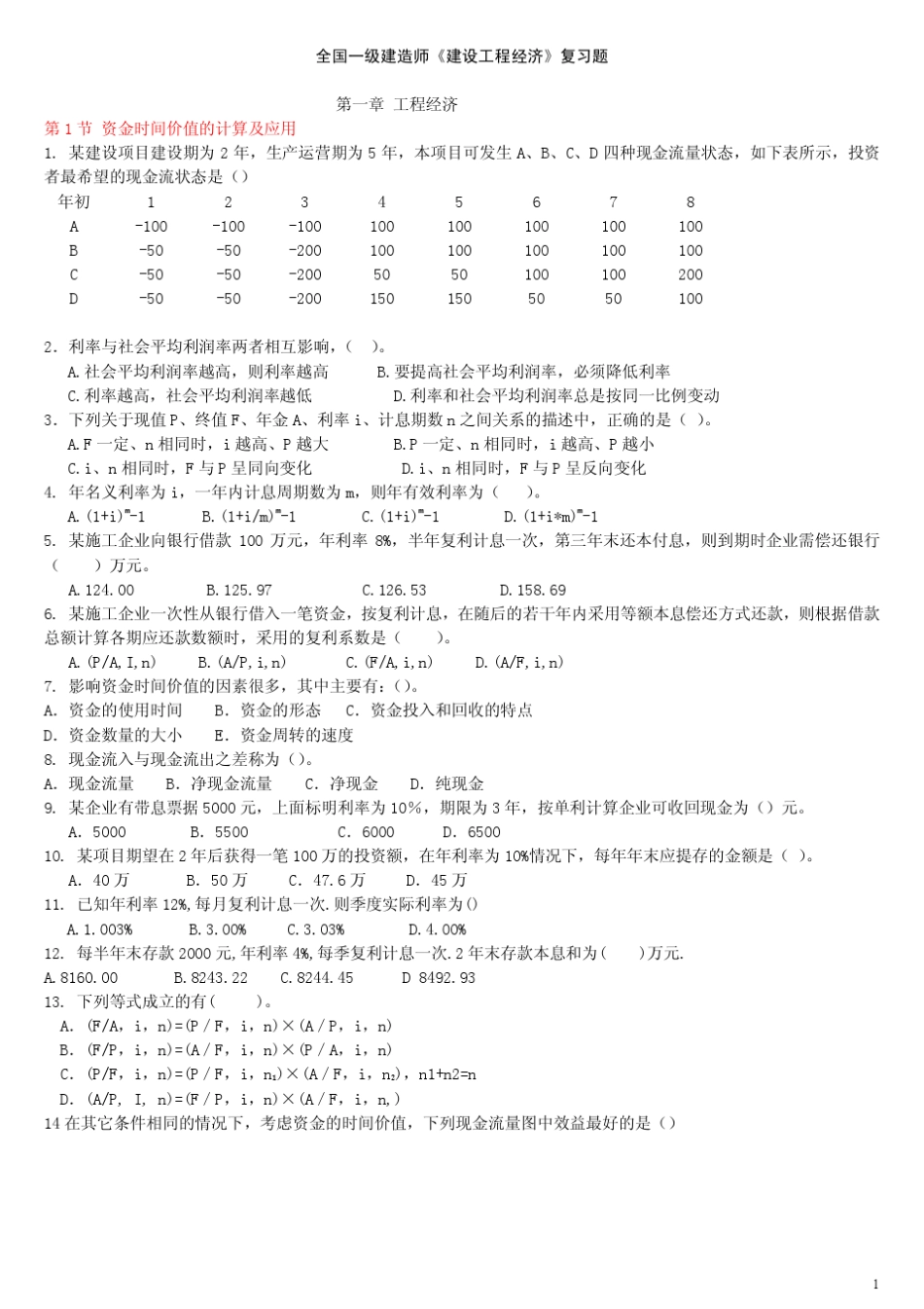建设工程经济第一章习题_第1页
