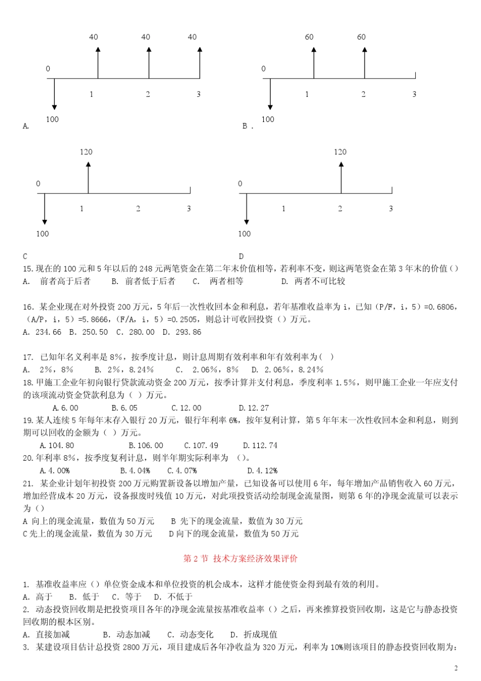 建设工程经济第一章习题_第2页