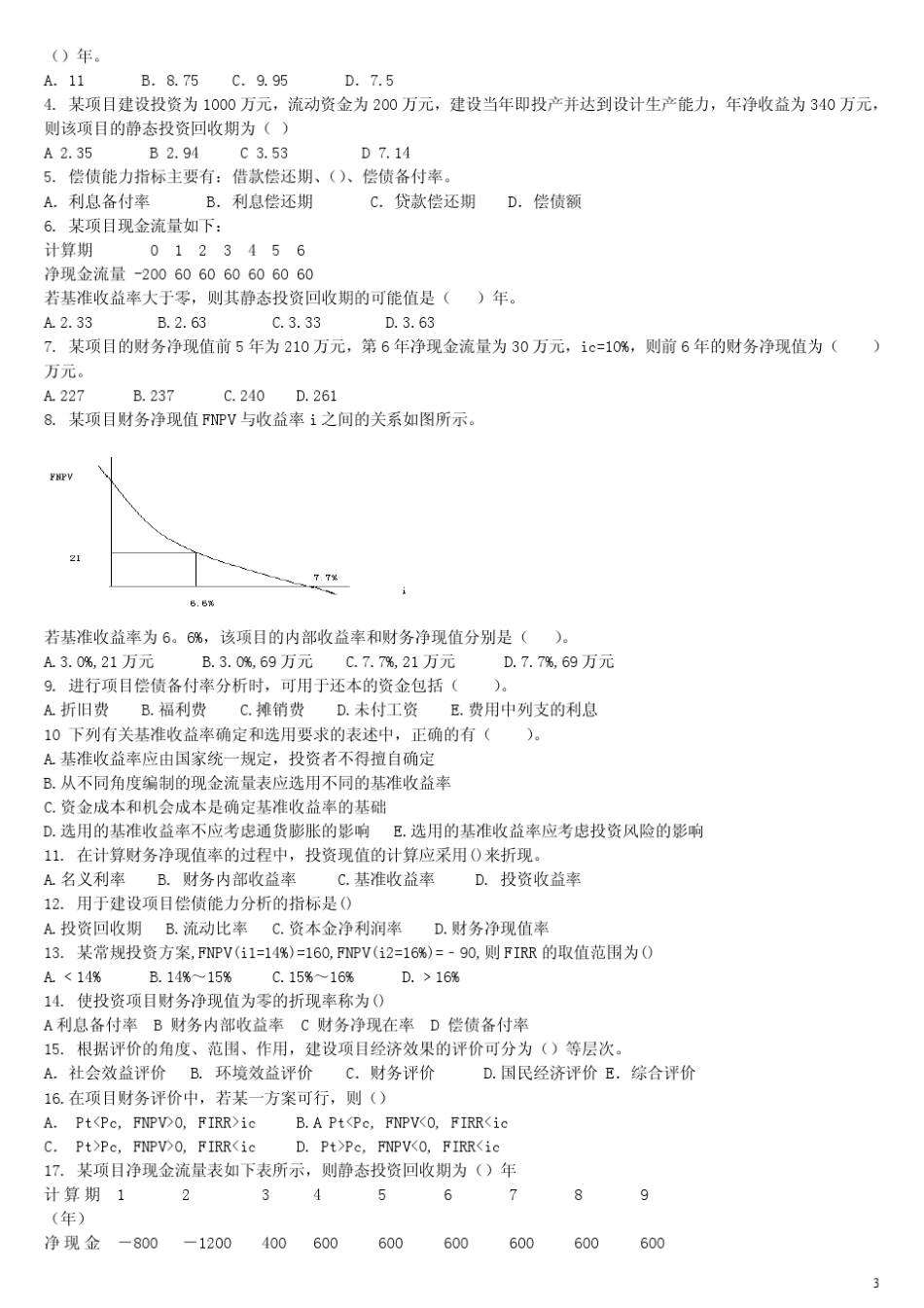 建设工程经济第一章习题_第3页