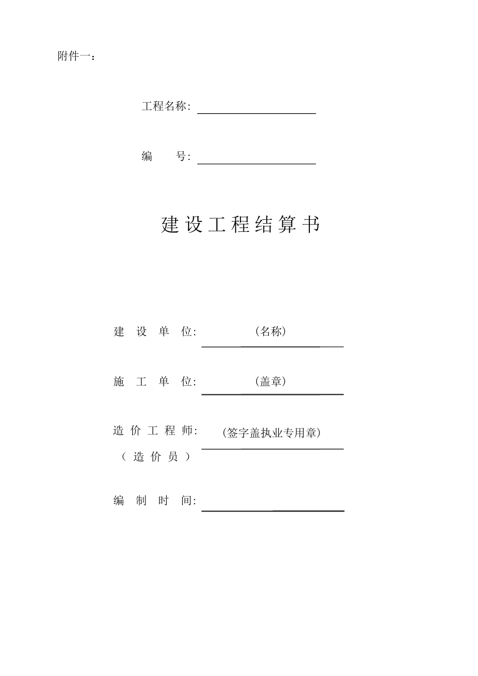 建设工程结算书封面_第1页