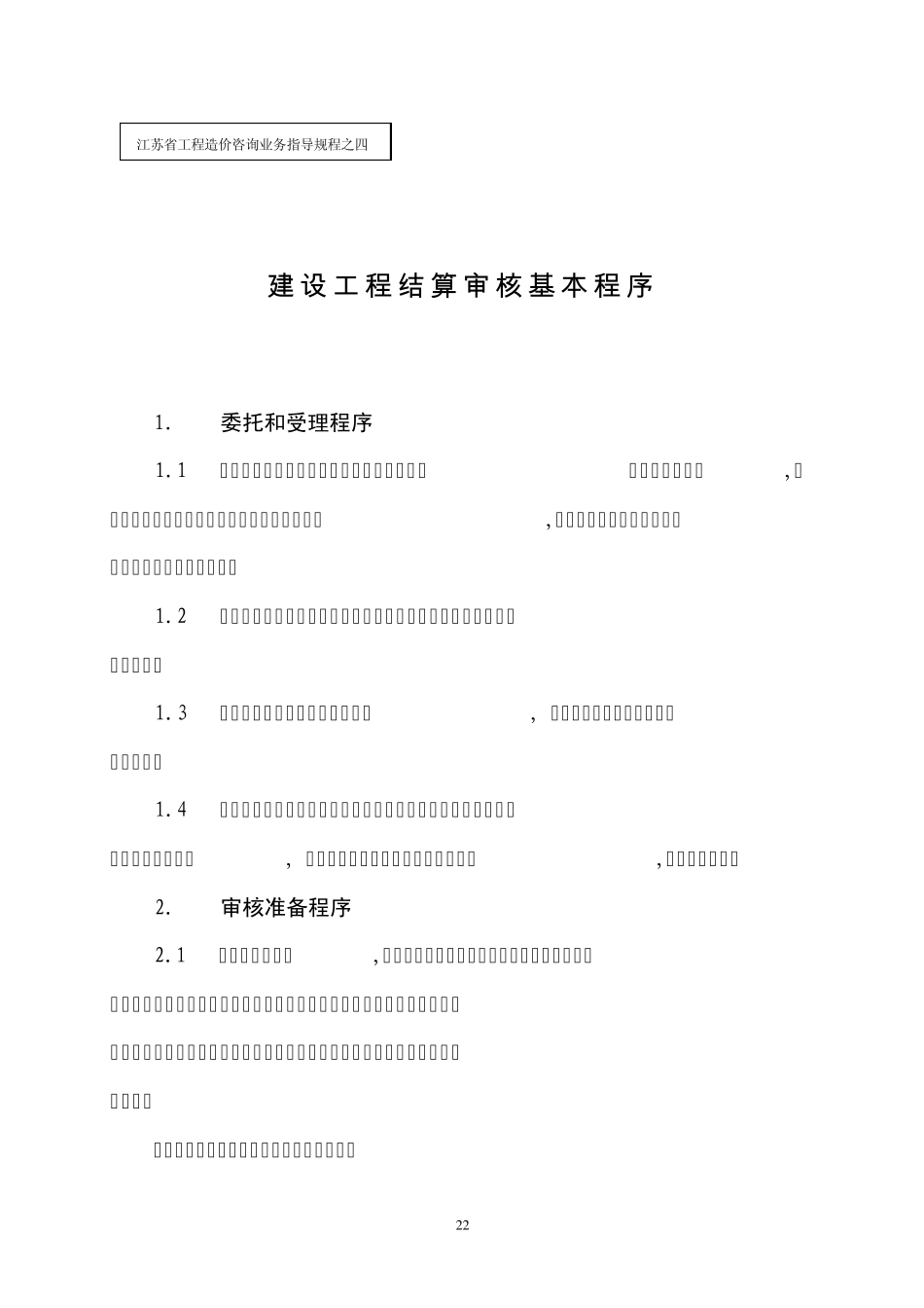 建设工程结算审核基本程序_第1页