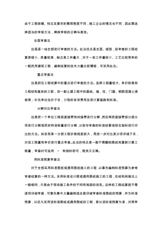 建设工程结算审核的方法和步骤以及需要注意的重点