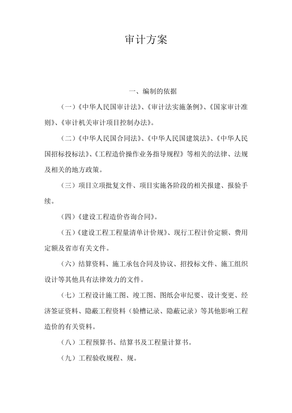 建设工程结算审计方案_第1页