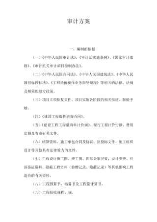 建设工程结算审计方案