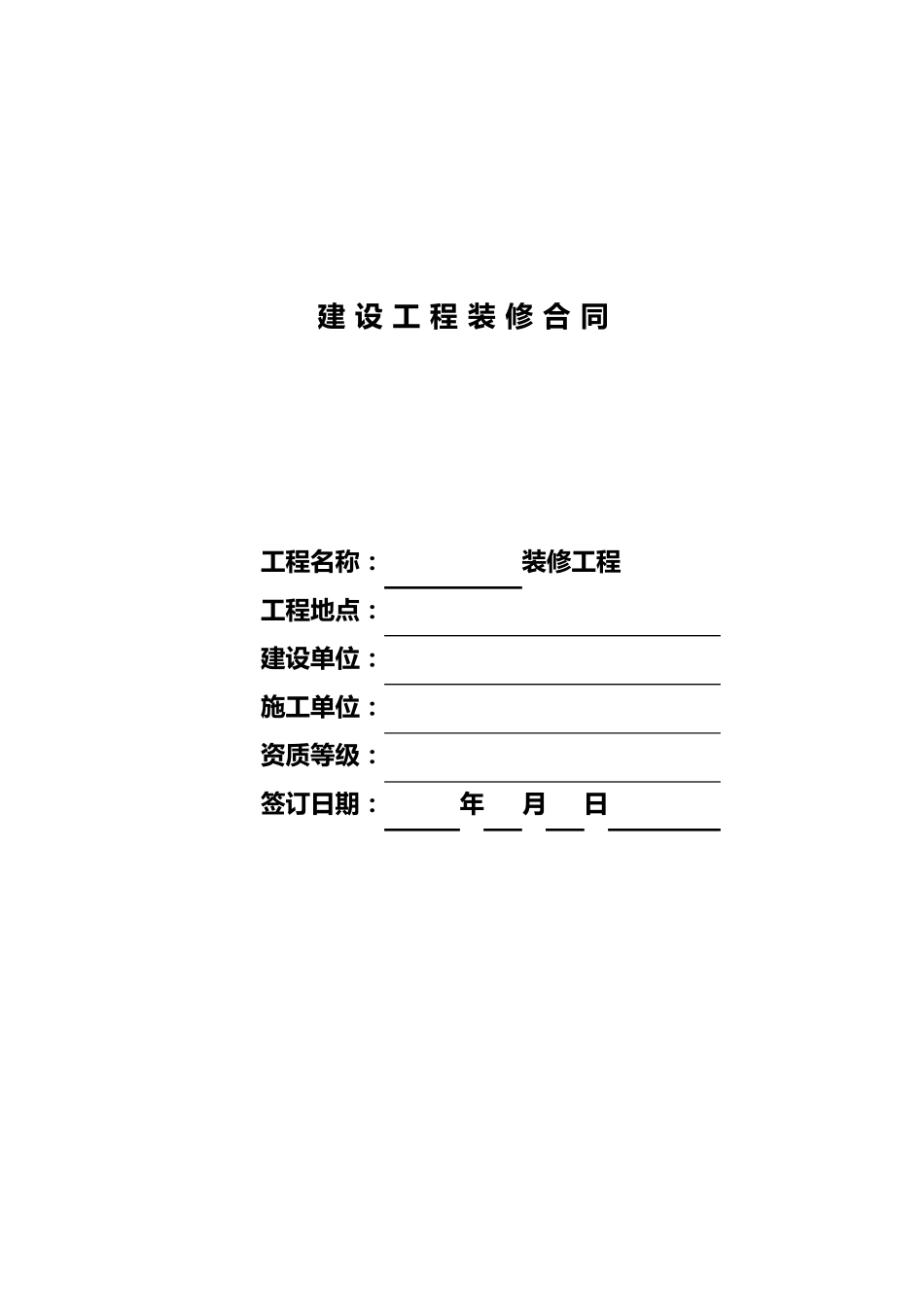 建设工程装修合同模板_第1页