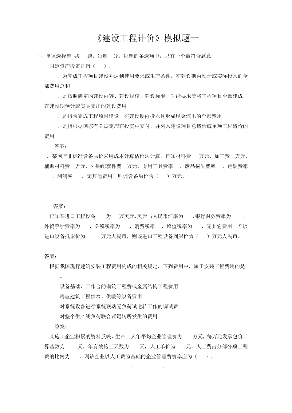 建设工程计价习题_第1页