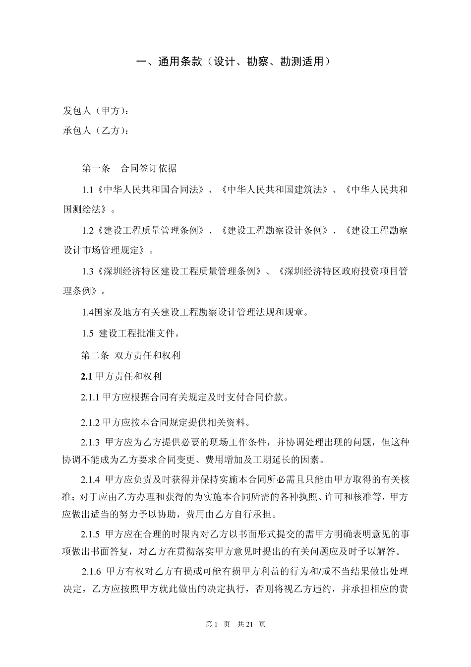 建设工程设计(勘察、勘测)合同标准文本_第2页