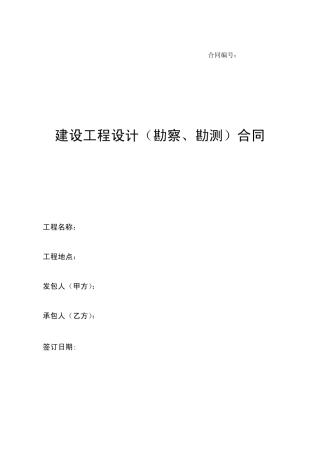建设工程设计(勘察、勘测)合同标准文本
