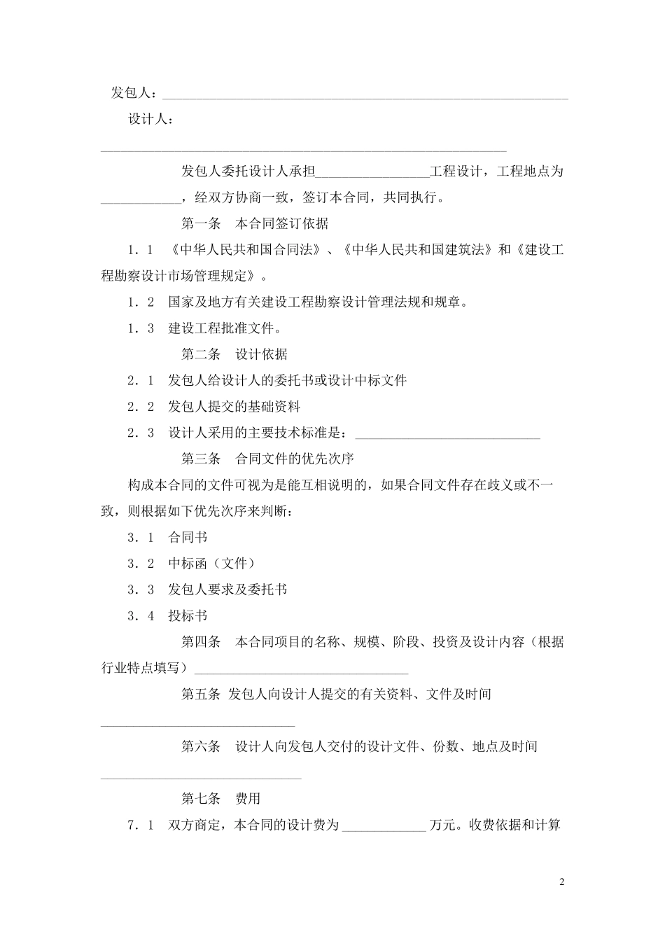 建设工程设计合同(GF20000210)(专业建设工程设计合同)_第2页