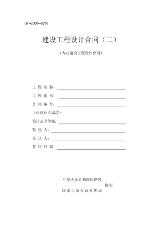 建设工程设计合同(GF20000210)(专业建设工程设计合同)