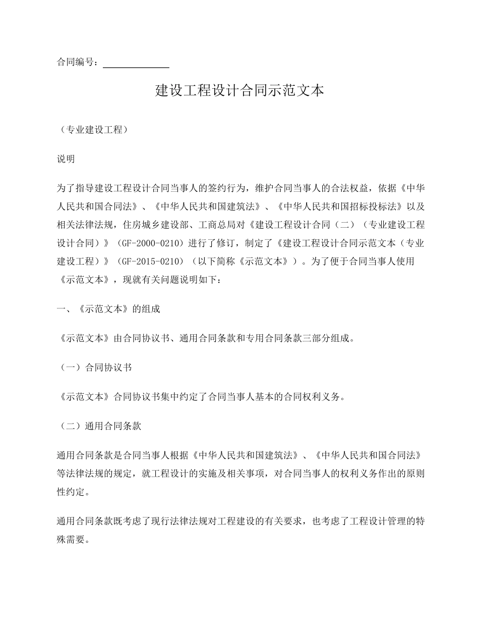 建设工程设计合同(住建部版)_第1页