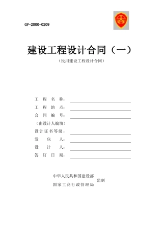 建设工程设计合同(民用建设工程设计合同)