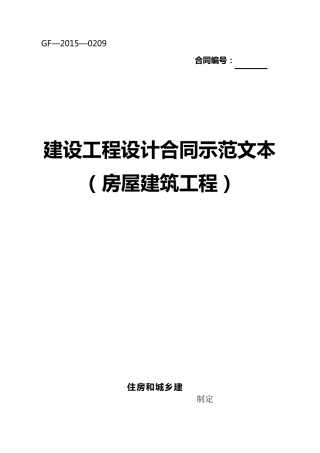 建设工程设计合同示范文本(2015年新版)