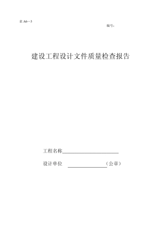 建设工程设计文件质量检查报告(A63)设计