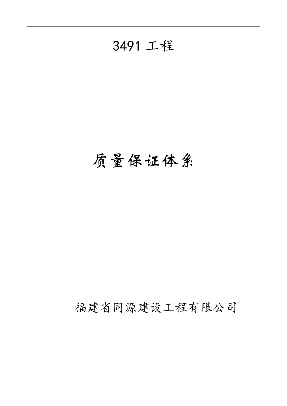 建设工程质量保证体系_第1页