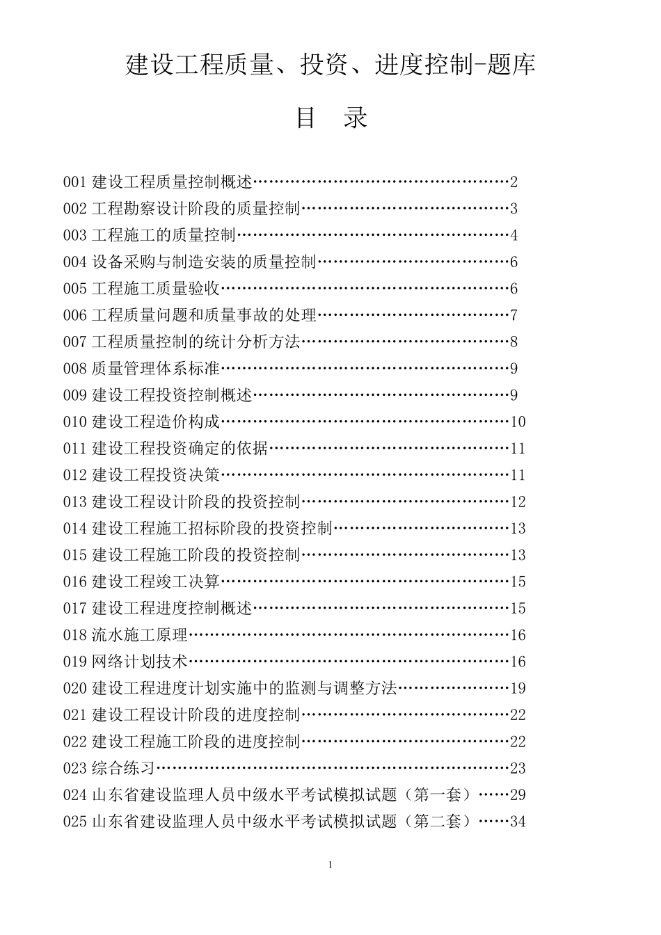 建设工程质量、投资、进度控制题库_第1页