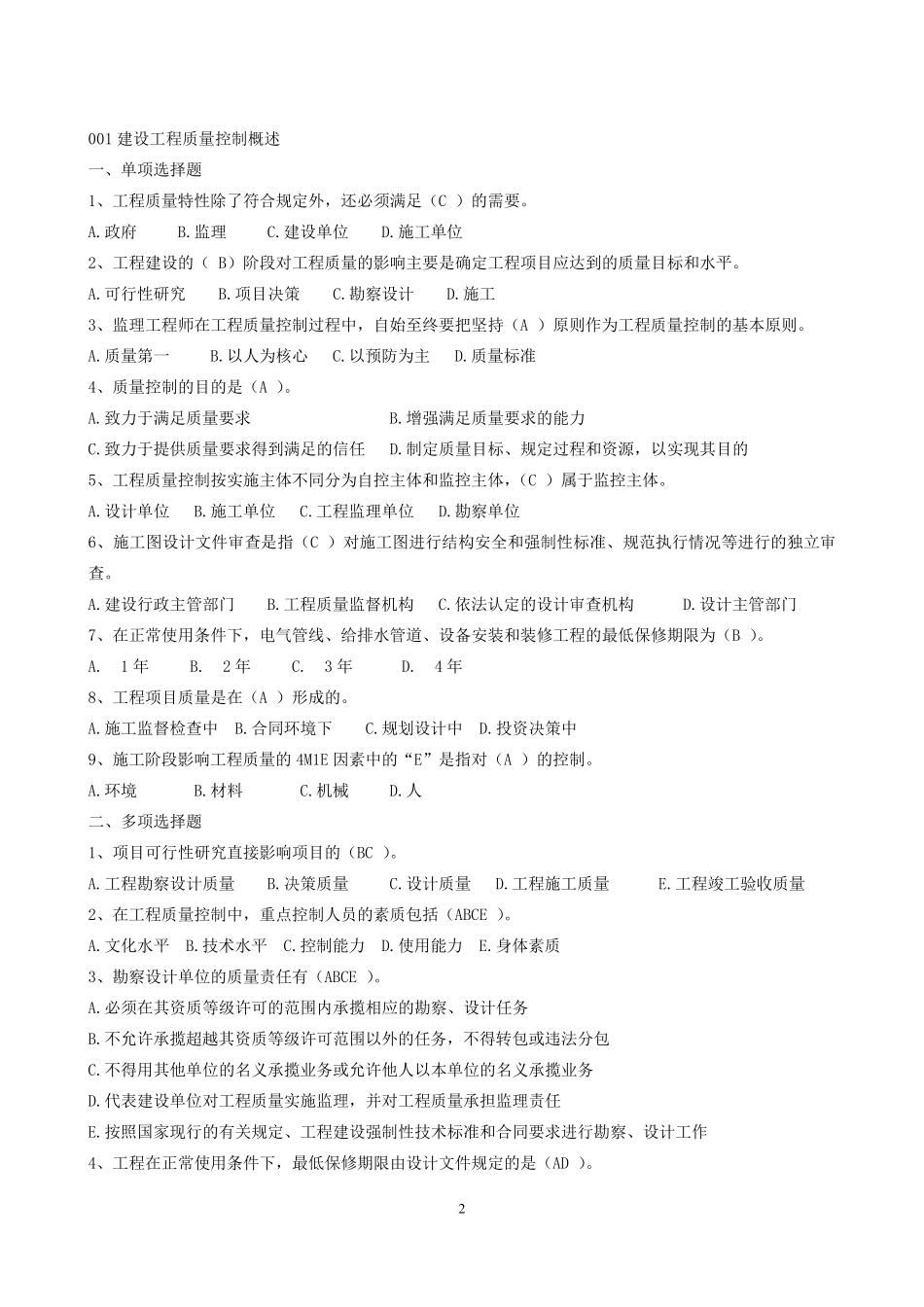 建设工程质量、投资、进度控制题库_第2页