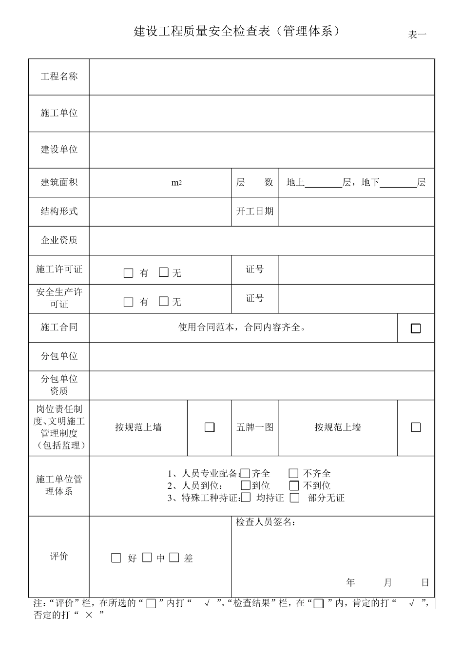 建设工程质量安全检查表(监理)_第1页