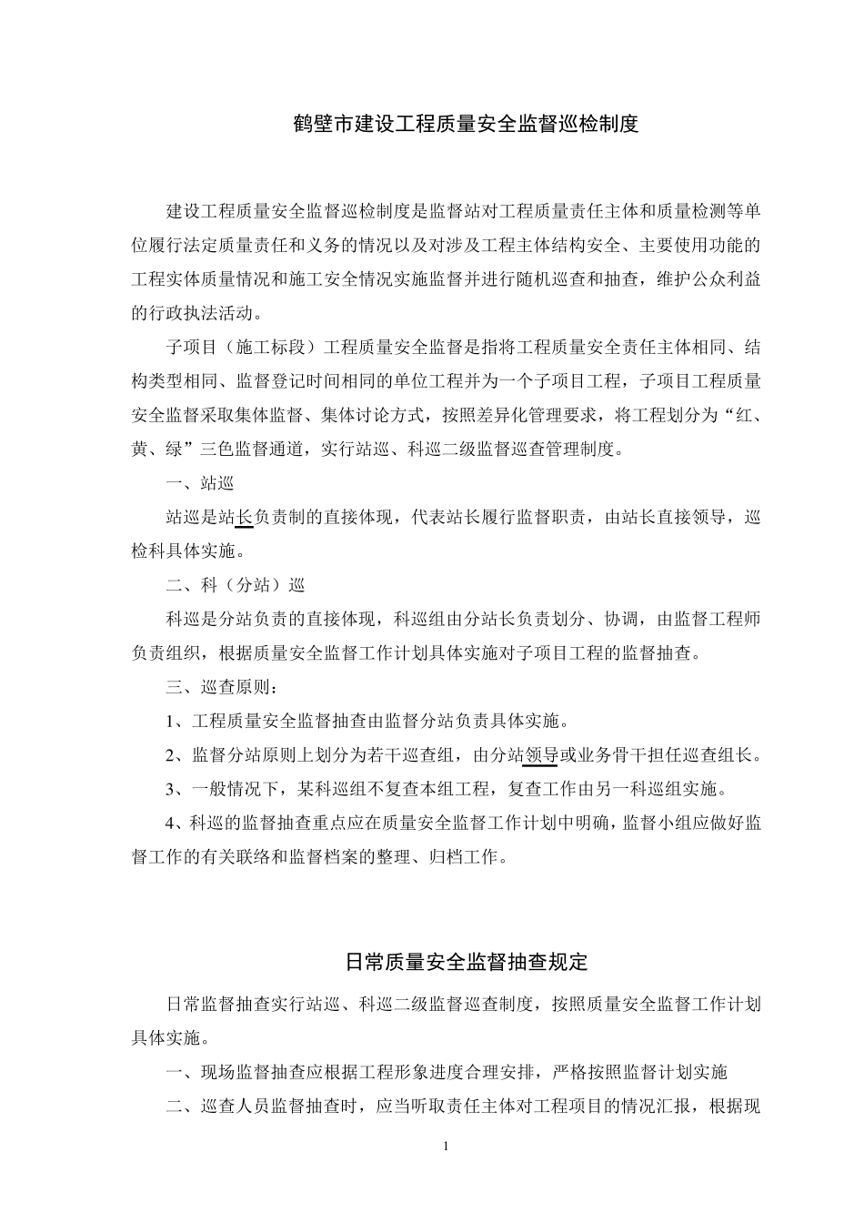 建设工程质量安全监督巡检制度_第1页