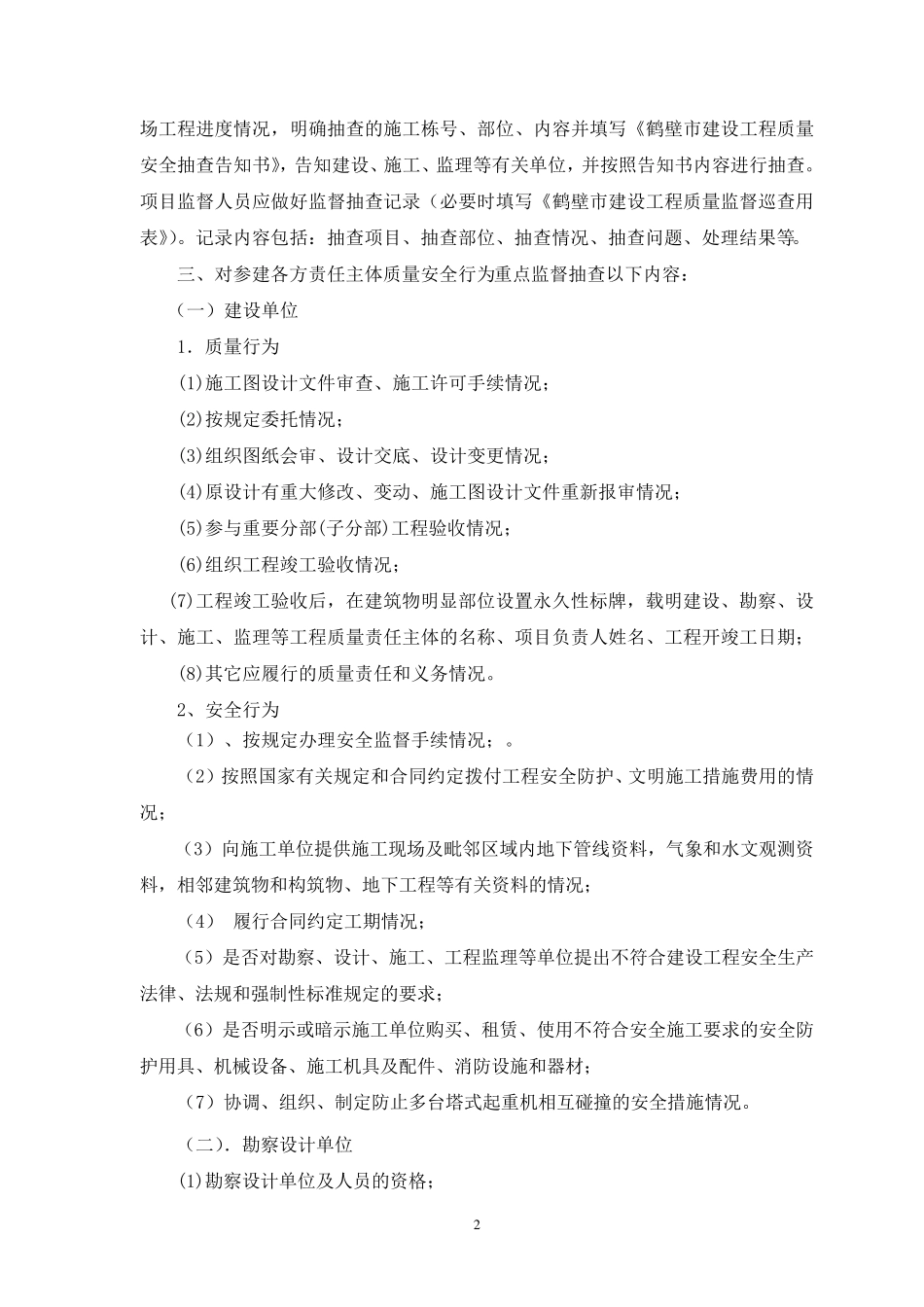 建设工程质量安全监督巡检制度_第2页